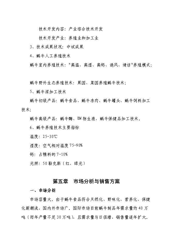 （終稿）蝸牛養殖與深加工工程投資立項申報計劃書.doc（最終版）第9頁