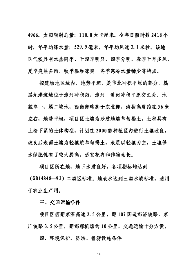 （終稿）磁縣金沙灣現代農業示范園新增項目投資立項申報計劃書.doc（最終版）第11頁