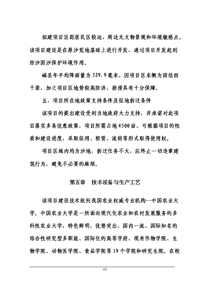 （終稿）磁縣金沙灣現代農業示范園新增項目投資立項申報計劃書.doc（最終版）第12頁