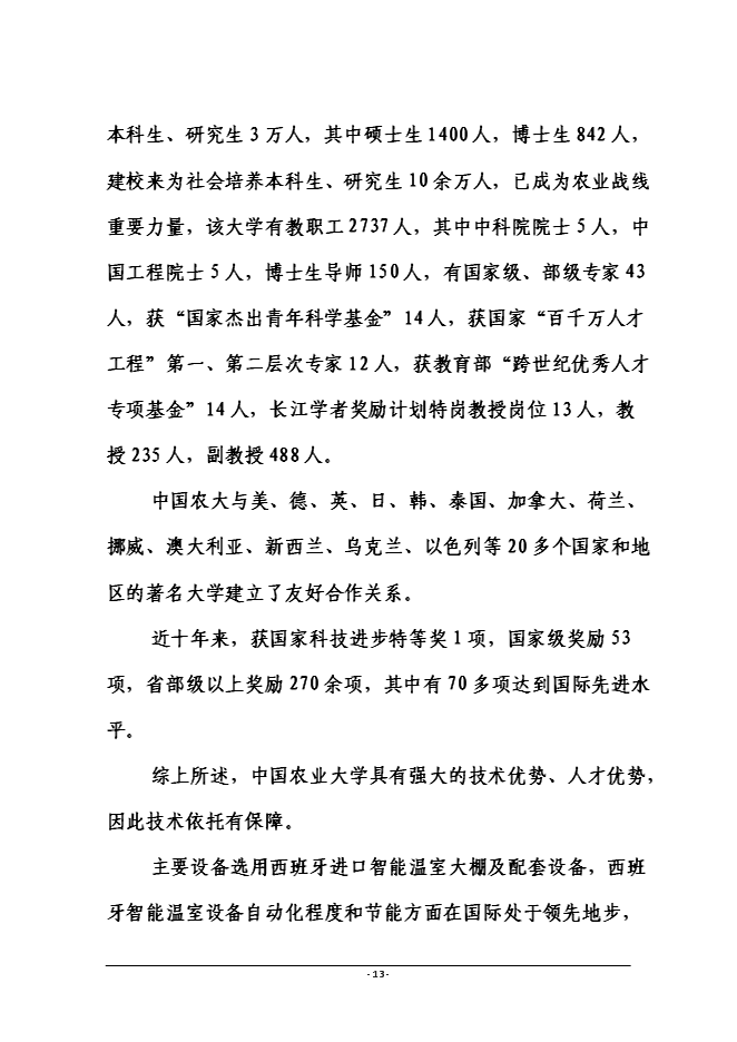 （終稿）磁縣金沙灣現代農業示范園新增項目投資立項申報計劃書.doc（最終版）第13頁
