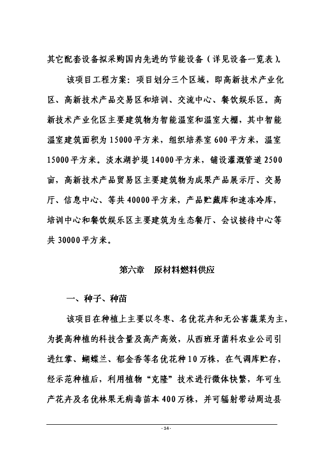 （終稿）磁縣金沙灣現代農業示范園新增項目投資立項申報計劃書.doc（最終版）第14頁