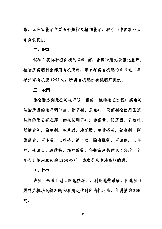 （終稿）磁縣金沙灣現代農業示范園新增項目投資立項申報計劃書.doc（最終版）第15頁