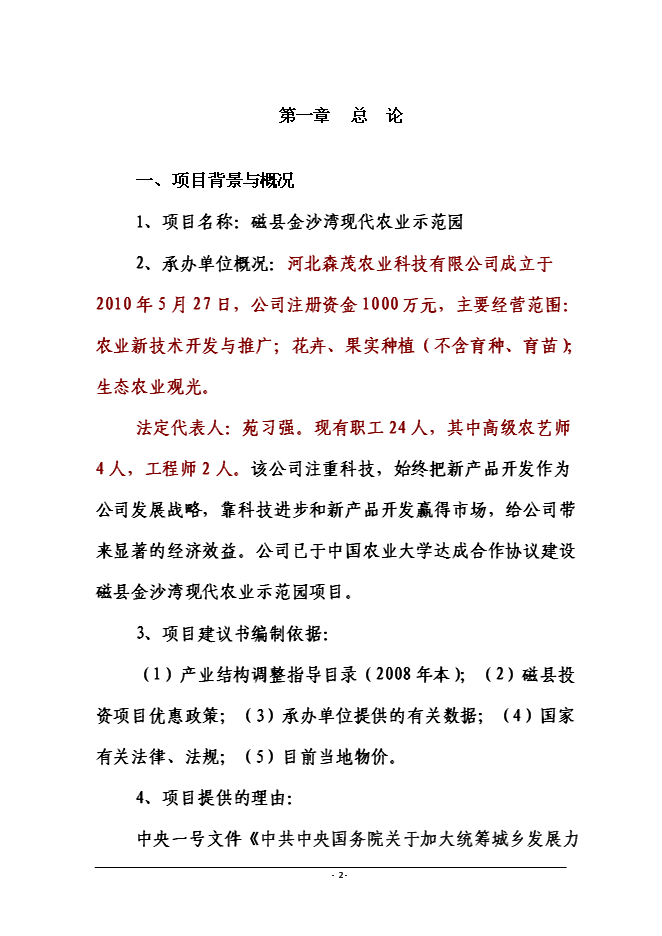 （終稿）磁縣金沙灣現代農業示范園新增項目投資立項申報計劃書.doc（最終版）第2頁