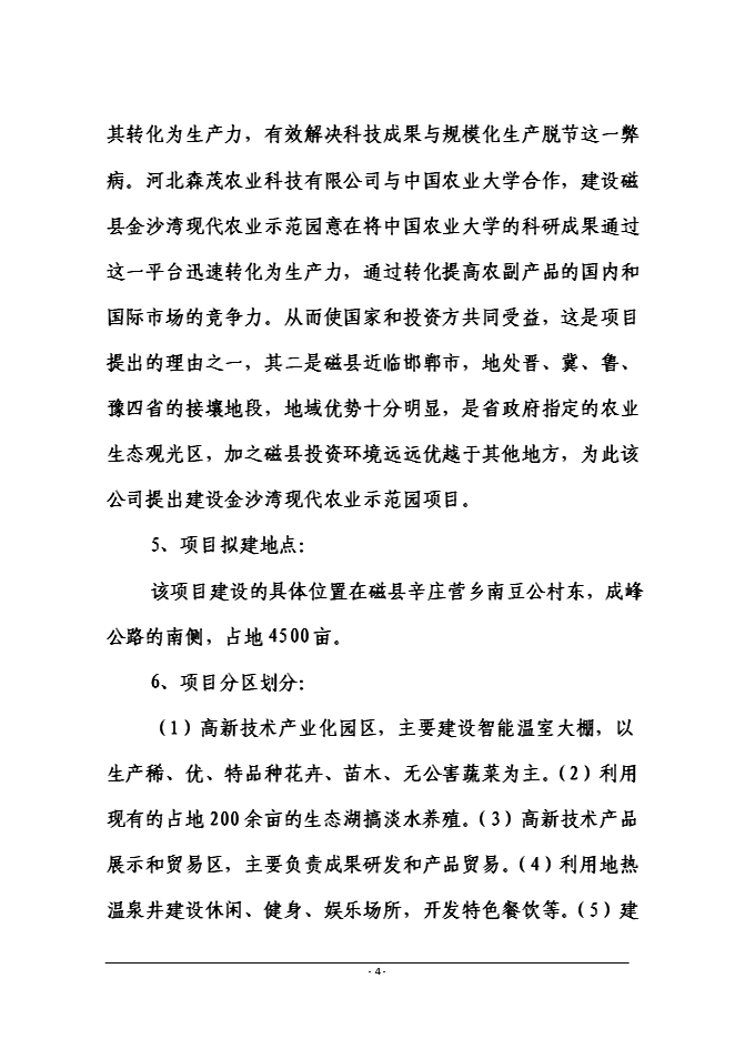 （終稿）磁縣金沙灣現代農業示范園新增項目投資立項申報計劃書.doc（最終版）第4頁