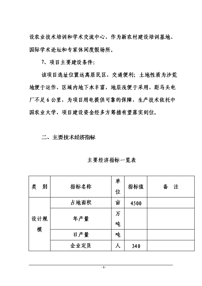 （終稿）磁縣金沙灣現代農業示范園新增項目投資立項申報計劃書.doc（最終版）第5頁