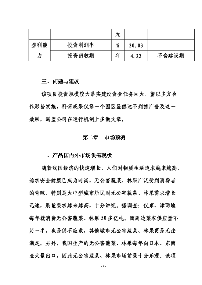 （終稿）磁縣金沙灣現代農業示范園新增項目投資立項申報計劃書.doc（最終版）第8頁