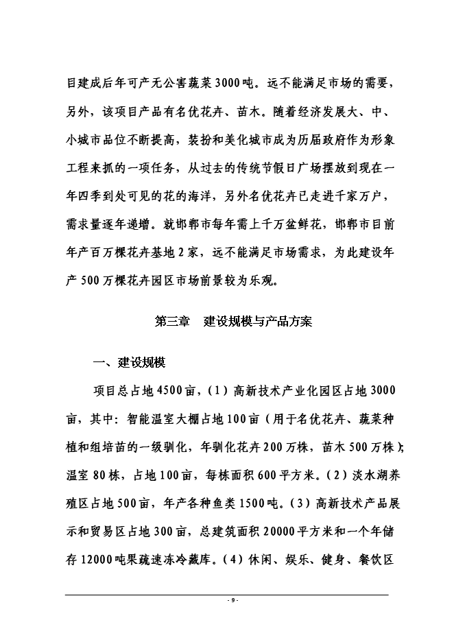 （終稿）磁縣金沙灣現代農業示范園新增項目投資立項申報計劃書.doc（最終版）第9頁