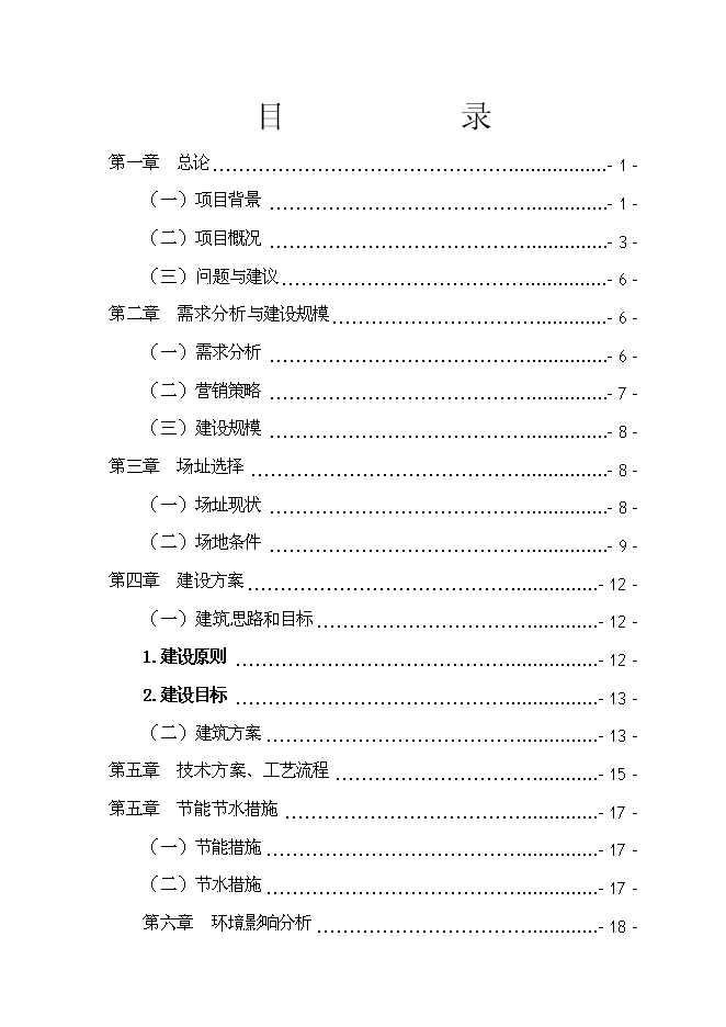 （終稿）擴建廠房新增項目投資立項申報計劃書.doc（最終版）第1頁