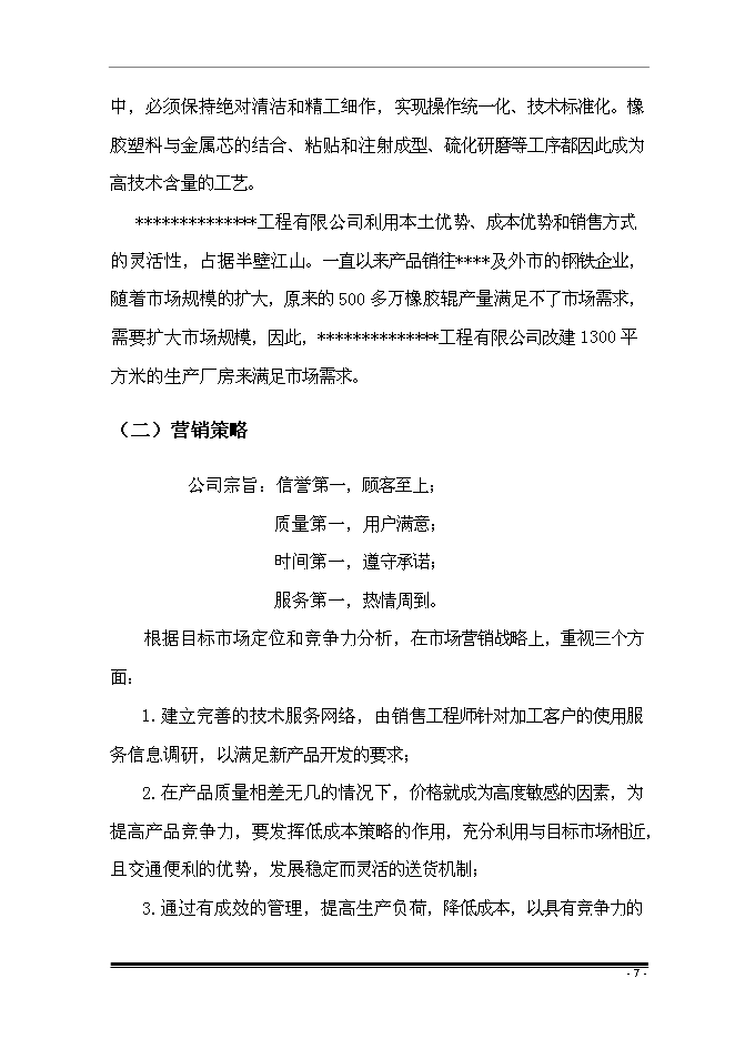 （終稿）擴建廠房新增項目投資立項申報計劃書.doc（最終版）第10頁