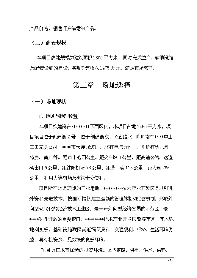 （終稿）擴建廠房新增項目投資立項申報計劃書.doc（最終版）第11頁
