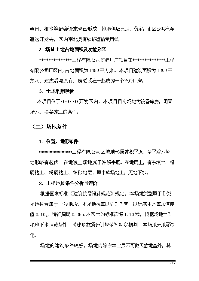 （終稿）擴建廠房新增項目投資立項申報計劃書.doc（最終版）第12頁