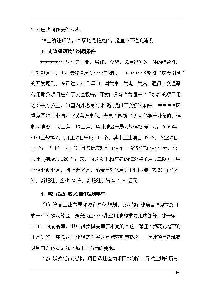 （終稿）擴建廠房新增項目投資立項申報計劃書.doc（最終版）第13頁