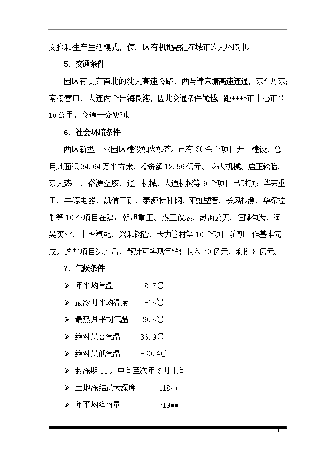 （終稿）擴建廠房新增項目投資立項申報計劃書.doc（最終版）第14頁