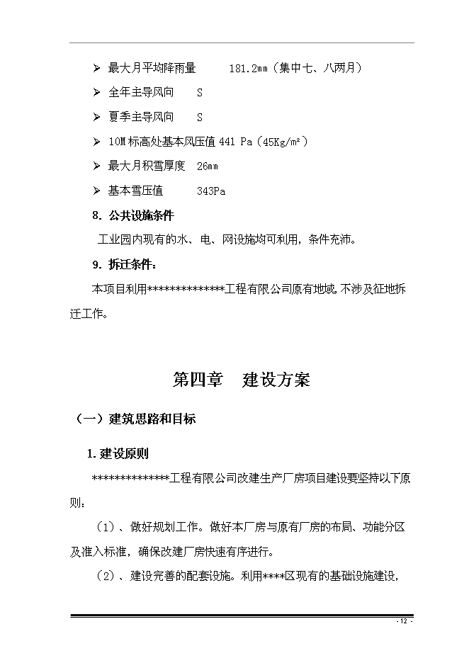 （終稿）擴建廠房新增項目投資立項申報計劃書.doc（最終版）第15頁