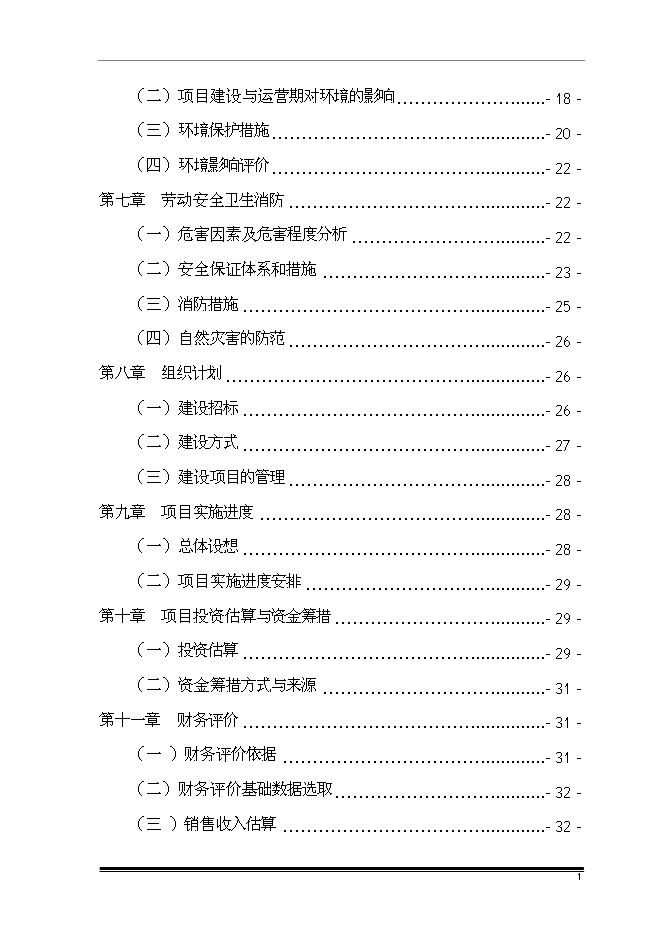 （終稿）擴建廠房新增項目投資立項申報計劃書.doc（最終版）第2頁