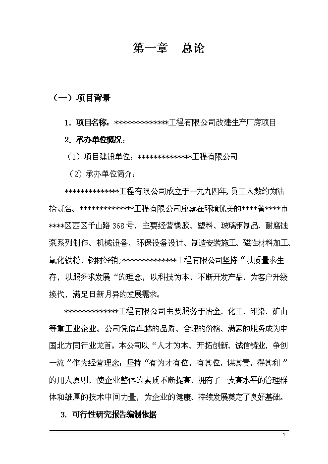 （終稿）擴建廠房新增項目投資立項申報計劃書.doc（最終版）第4頁