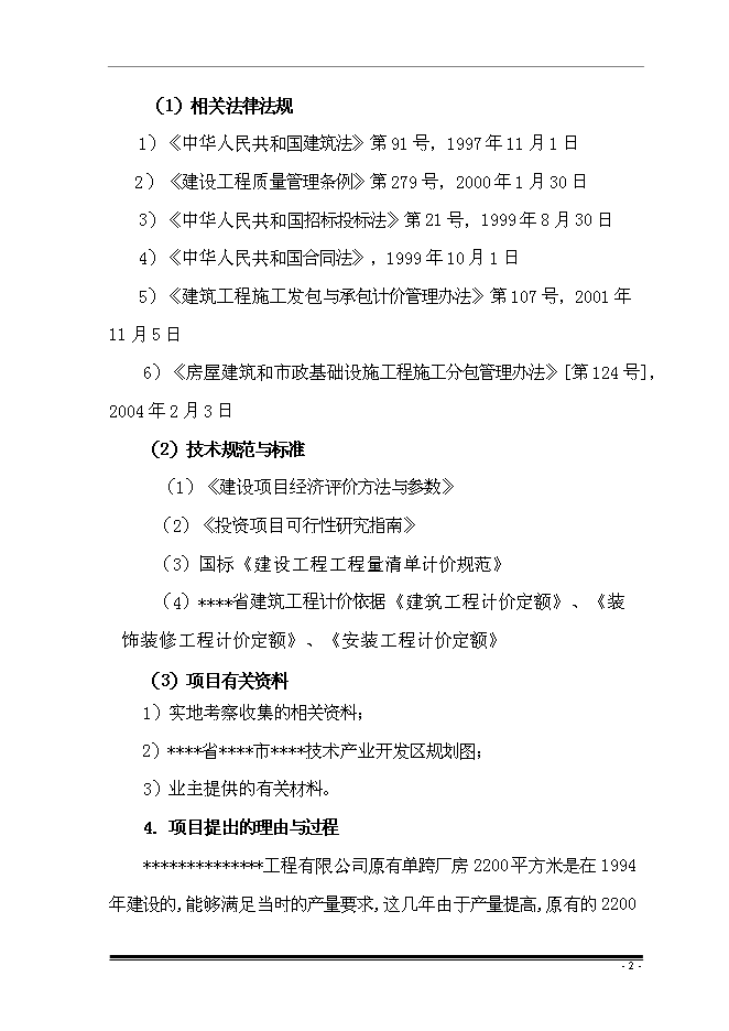 （終稿）擴建廠房新增項目投資立項申報計劃書.doc（最終版）第5頁