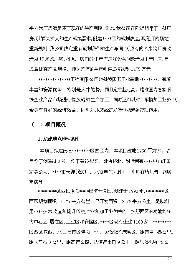 （終稿）擴建廠房新增項目投資立項申報計劃書.doc（最終版）第6頁