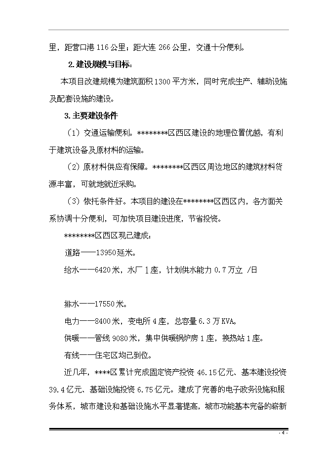 （終稿）擴建廠房新增項目投資立項申報計劃書.doc（最終版）第7頁