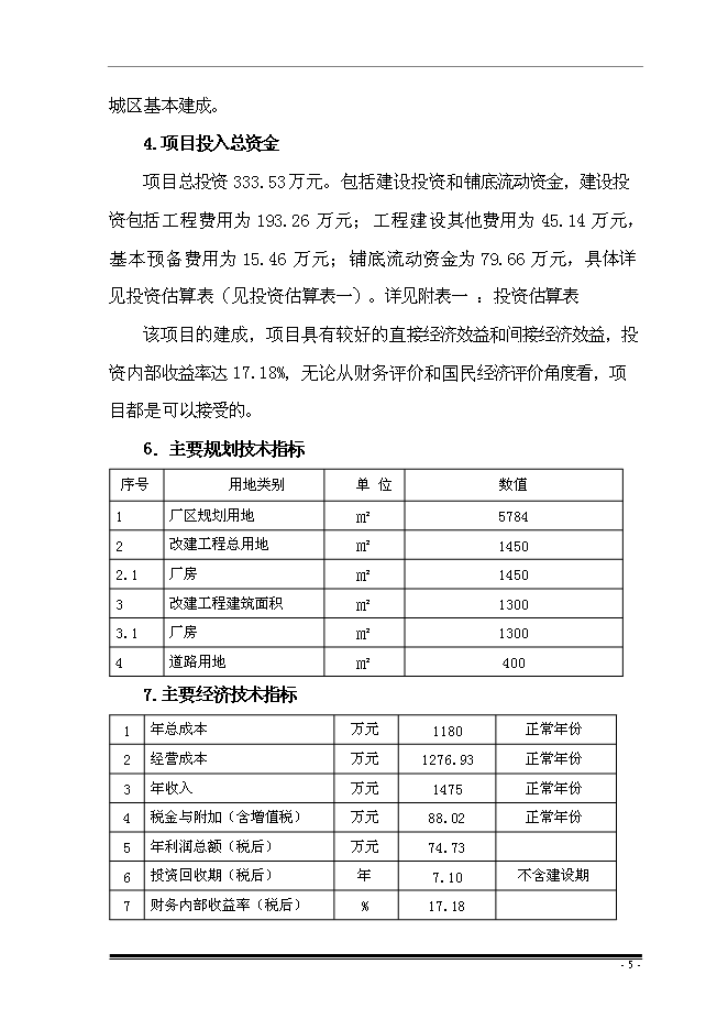 （終稿）擴建廠房新增項目投資立項申報計劃書.doc（最終版）第8頁