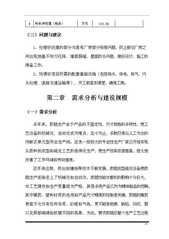 （終稿）擴建廠房新增項目投資立項申報計劃書.doc（最終版）第9頁