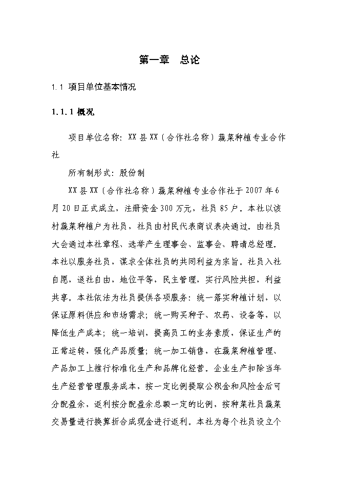 （終稿）溫室反季節蔬菜種植新增項目投資立項申報計劃書.doc（最終版）第1頁