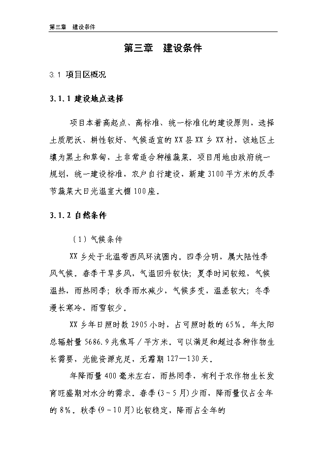 （終稿）溫室反季節蔬菜種植新增項目投資立項申報計劃書.doc（最終版）第10頁
