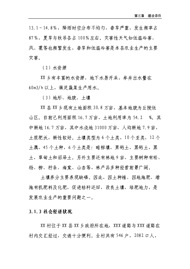 （終稿）溫室反季節蔬菜種植新增項目投資立項申報計劃書.doc（最終版）第11頁