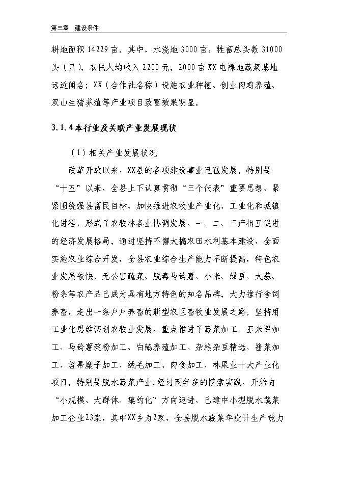 （終稿）溫室反季節蔬菜種植新增項目投資立項申報計劃書.doc（最終版）第12頁