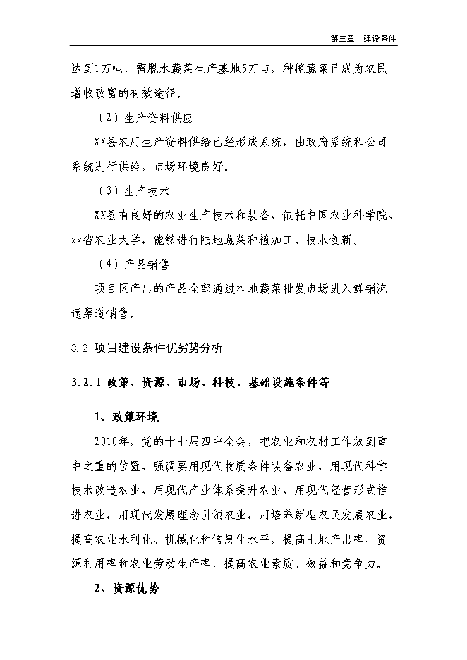 （終稿）溫室反季節蔬菜種植新增項目投資立項申報計劃書.doc（最終版）第13頁