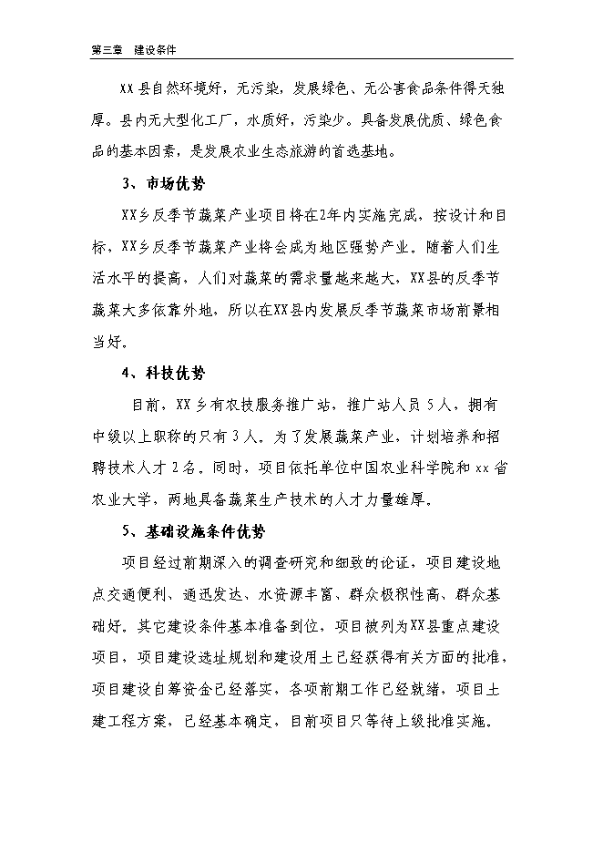 （終稿）溫室反季節蔬菜種植新增項目投資立項申報計劃書.doc（最終版）第14頁