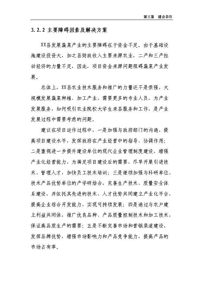 （終稿）溫室反季節蔬菜種植新增項目投資立項申報計劃書.doc（最終版）第15頁
