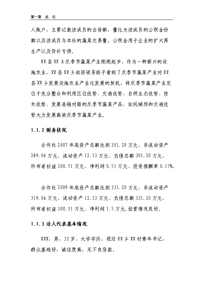 （終稿）溫室反季節蔬菜種植新增項目投資立項申報計劃書.doc（最終版）第2頁