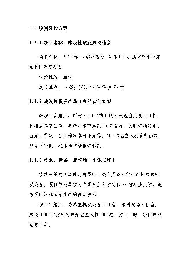 （終稿）溫室反季節蔬菜種植新增項目投資立項申報計劃書.doc（最終版）第3頁