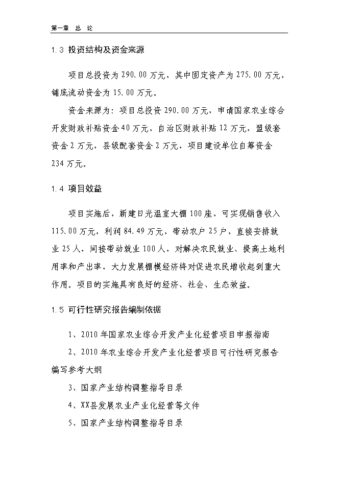 （終稿）溫室反季節蔬菜種植新增項目投資立項申報計劃書.doc（最終版）第4頁