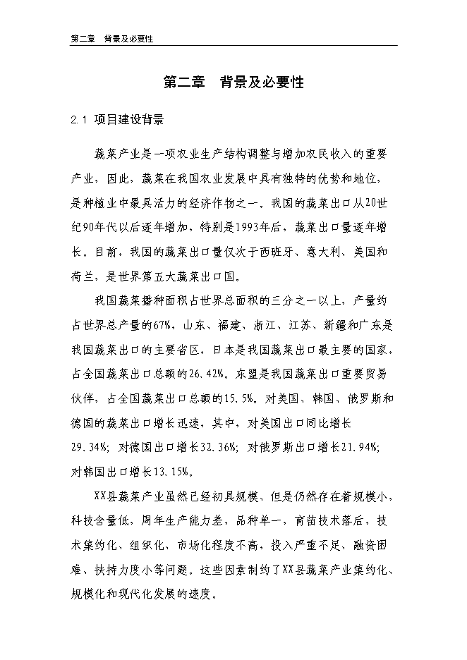 （終稿）溫室反季節蔬菜種植新增項目投資立項申報計劃書.doc（最終版）第6頁