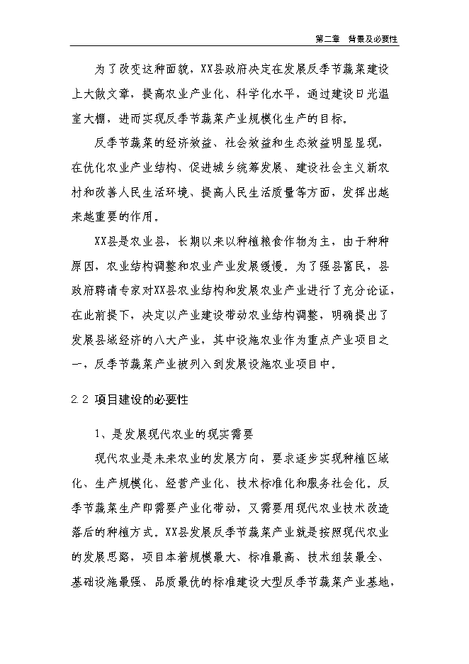 （終稿）溫室反季節蔬菜種植新增項目投資立項申報計劃書.doc（最終版）第7頁
