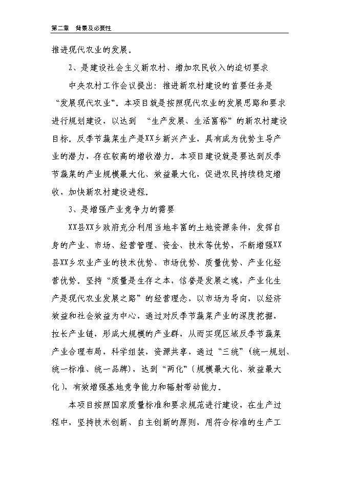 （終稿）溫室反季節蔬菜種植新增項目投資立項申報計劃書.doc（最終版）第8頁