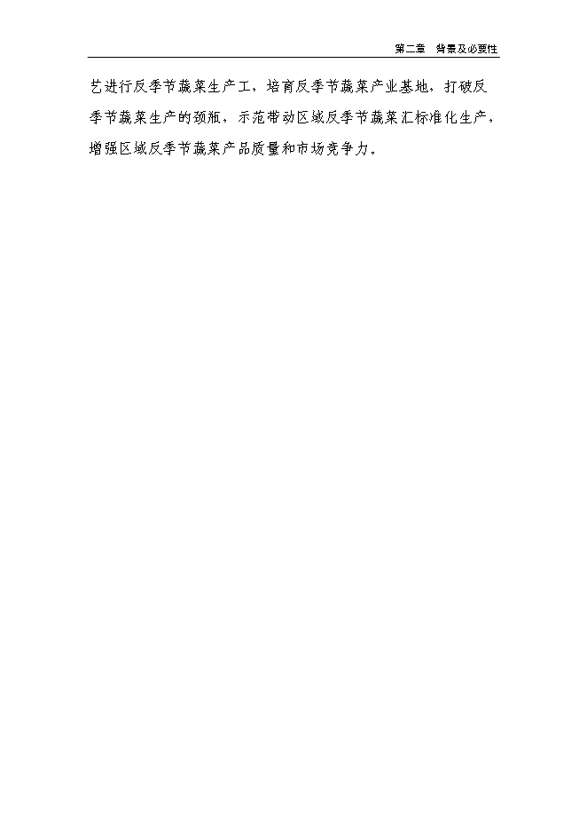 （終稿）溫室反季節蔬菜種植新增項目投資立項申報計劃書.doc（最終版）第9頁