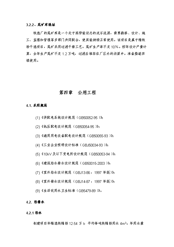 （終稿）鐵精粉精選新增項目投資立項申報計劃書.doc（最終版）第10頁