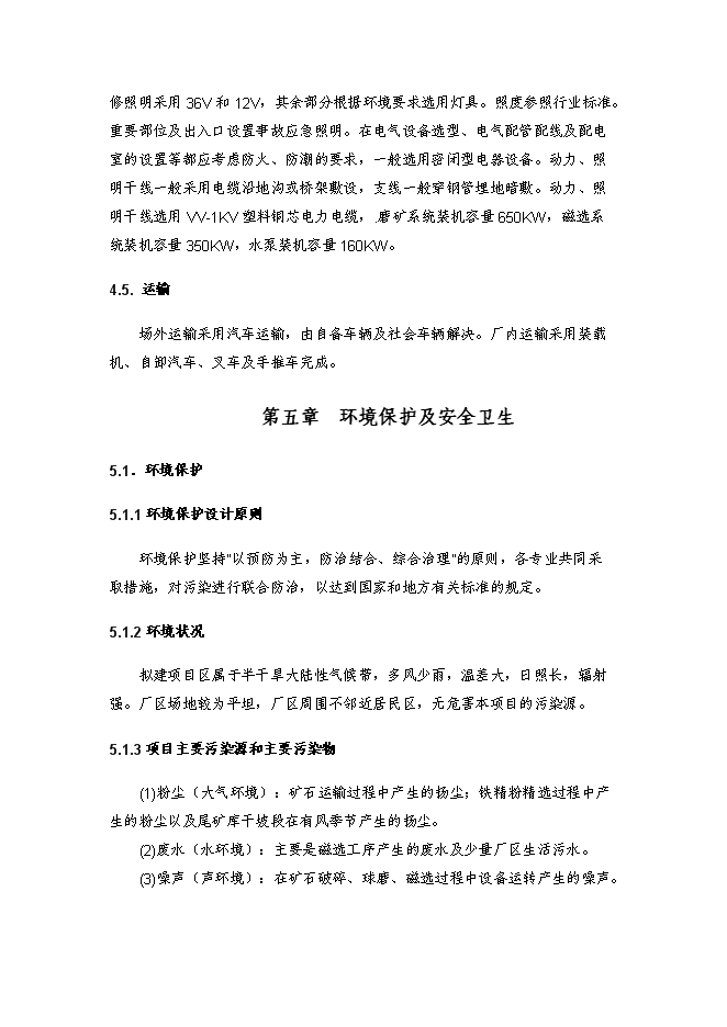 （終稿）鐵精粉精選新增項目投資立項申報計劃書.doc（最終版）第13頁