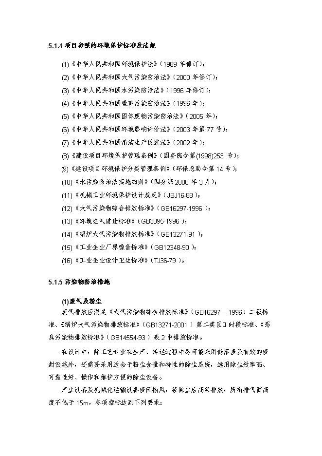 （終稿）鐵精粉精選新增項目投資立項申報計劃書.doc（最終版）第14頁