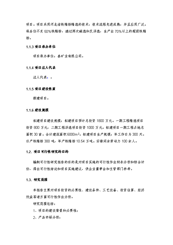 （終稿）鐵精粉精選新增項目投資立項申報計劃書.doc（最終版）第2頁