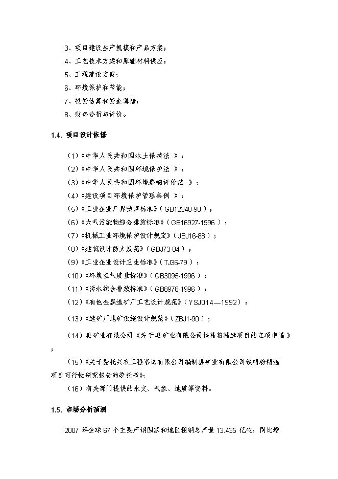（終稿）鐵精粉精選新增項目投資立項申報計劃書.doc（最終版）第3頁