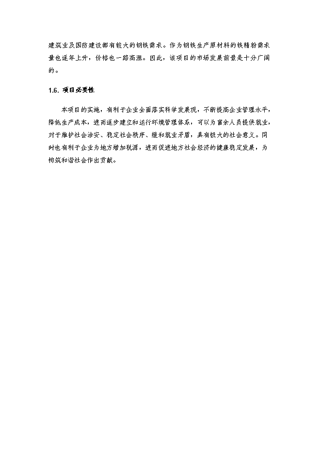 （終稿）鐵精粉精選新增項目投資立項申報計劃書.doc（最終版）第5頁