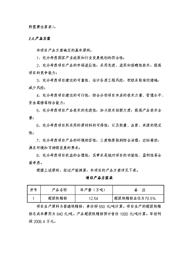 （終稿）鐵精粉精選新增項目投資立項申報計劃書.doc（最終版）第7頁