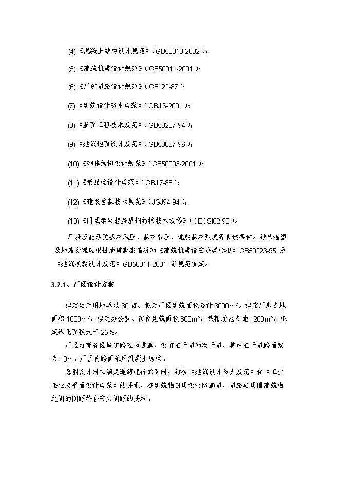 （終稿）鐵精粉精選新增項目投資立項申報計劃書.doc（最終版）第9頁