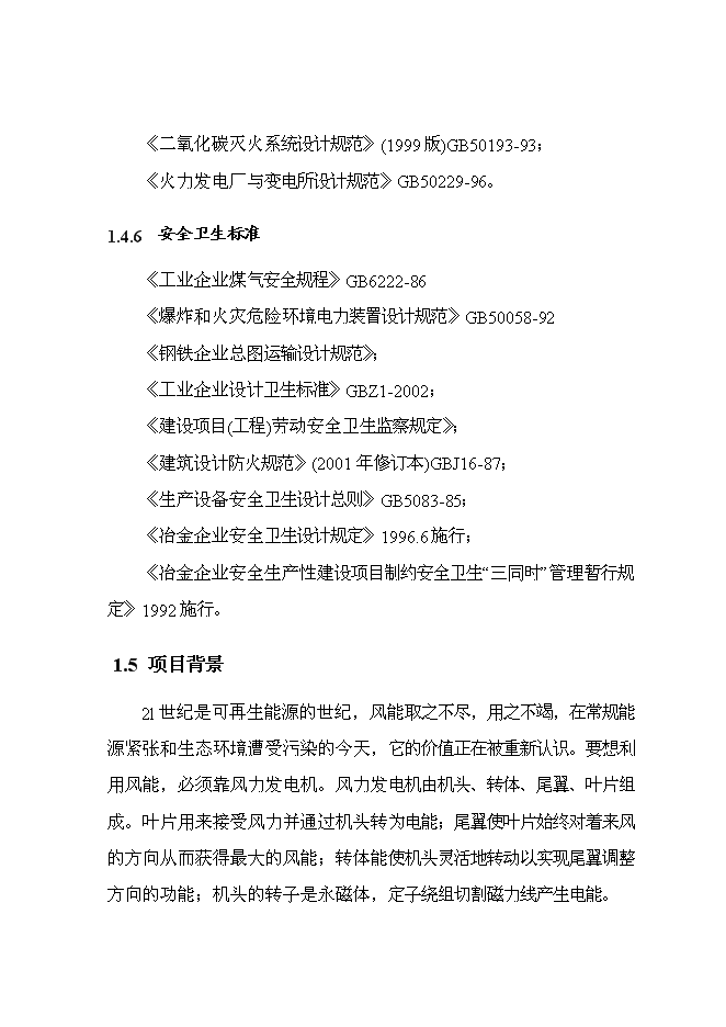 （終稿）年生產萬噸風能鑄造件新增項目投資立項申報計劃書.doc（最終版）第10頁
