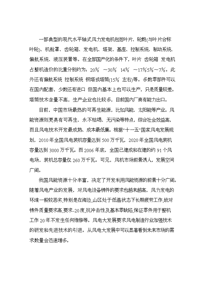 （終稿）年生產萬噸風能鑄造件新增項目投資立項申報計劃書.doc（最終版）第11頁