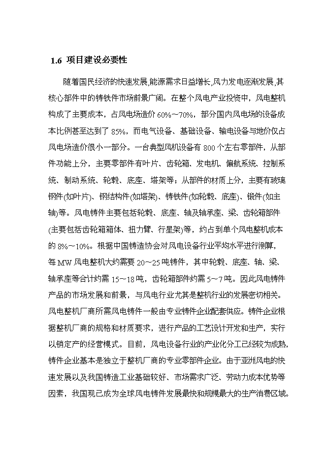 （終稿）年生產萬噸風能鑄造件新增項目投資立項申報計劃書.doc（最終版）第12頁
